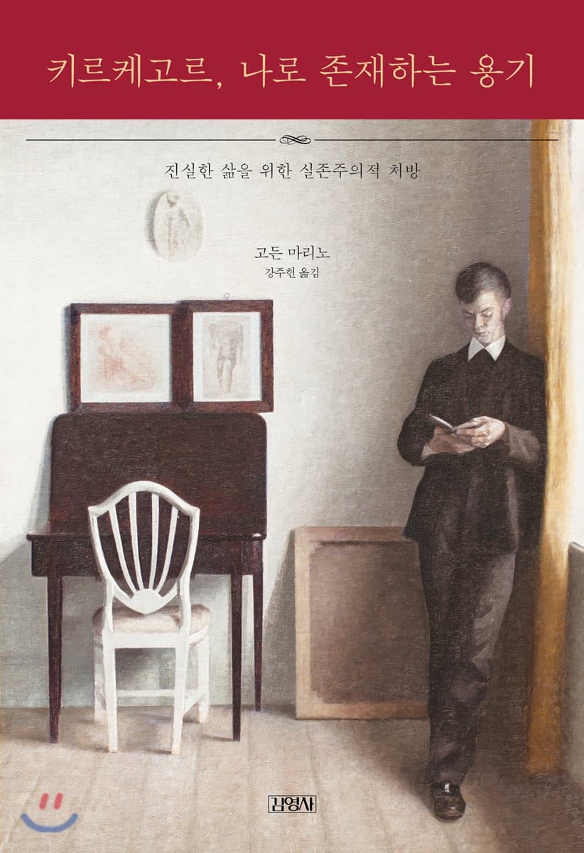 키르케고르, 나로 존재하는 용기 : 진실한 삶을 위한 실존주의적 처방 표지
