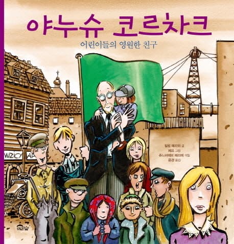 야누슈 코르차크 : 어린이들의 영원한 친구 표지