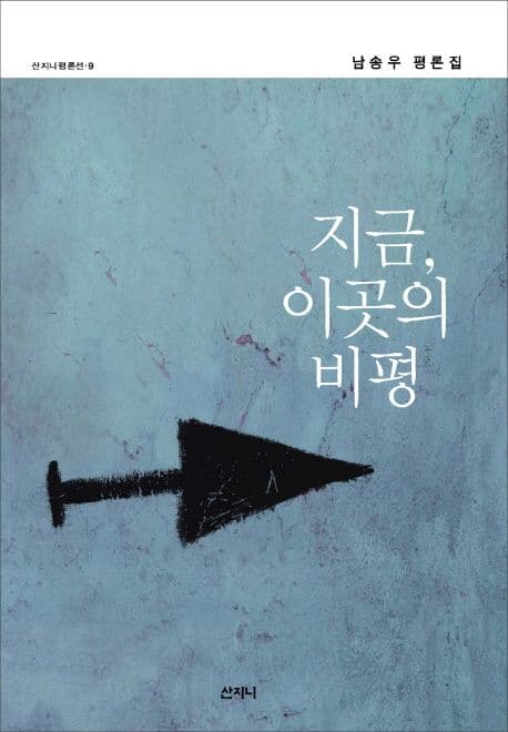 지금, 이곳의 비평 : 남송우 평론집 표지