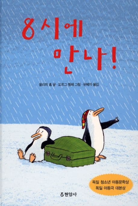 8시에 만나! 표지