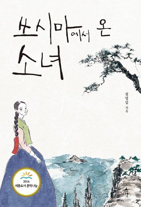 쓰시마에서 온 소녀 표지