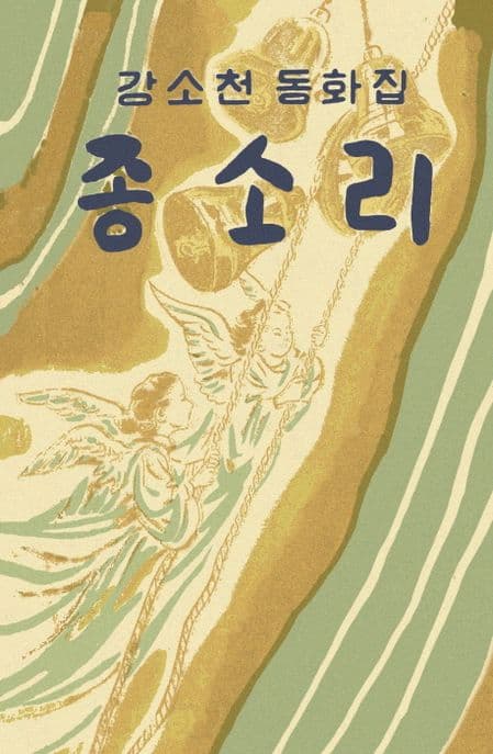 종소리 : 강소천 동화집 표지