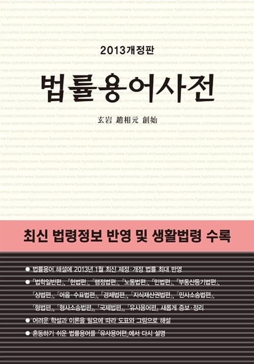 (2013개정판) 법률용어사전 표지