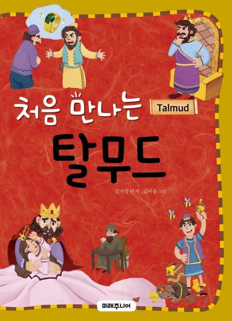 처음 만나는 탈무드 = Talmud 표지