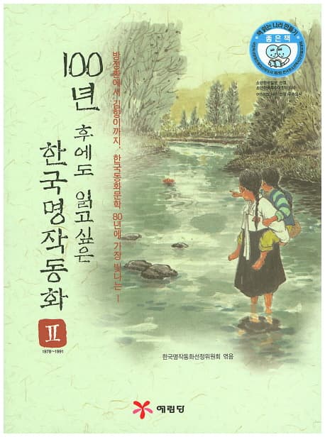 100년 후에도 읽고 싶은 한국명작동화 : 방정환에서 김향이까지, 한국동화문학 80년에 가장 빛나는. 2. 1978~1991 표지