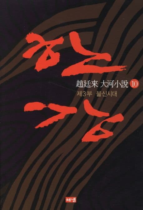 한강 : 趙廷來 大河小說. 10 표지