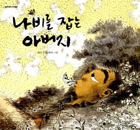나비를 잡는 아버지 표지