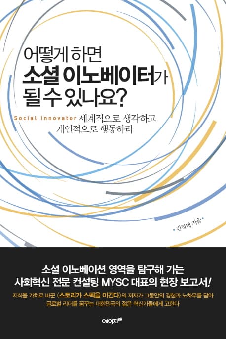 어떻게 하면 소셜 이노베이터가 될 수 있나요? 표지