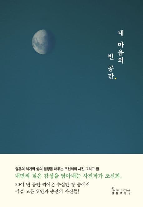 내 마음의 빈 공간 : 영혼의 허기와 삶의 열정을 채우는 조선희의 사진 그리고 글 표지