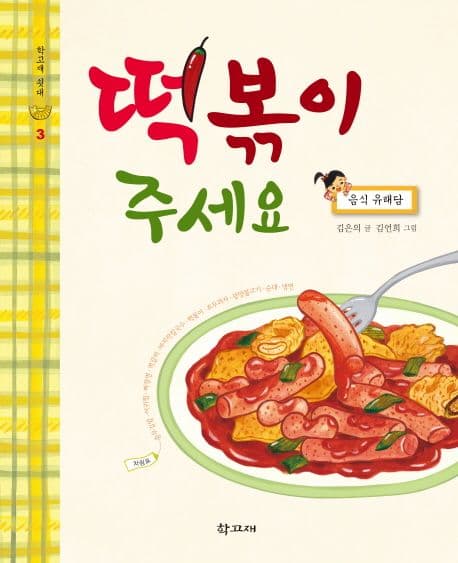 떡볶이 주세요 : 음식 유래담 표지