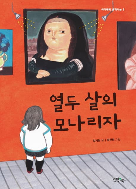 열두 살의 모나리자 표지