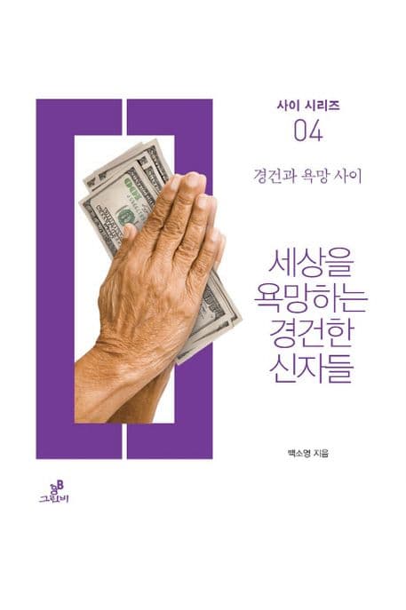세상을 욕망하는 경건한 신자들 : 경건과 욕망 사이 표지