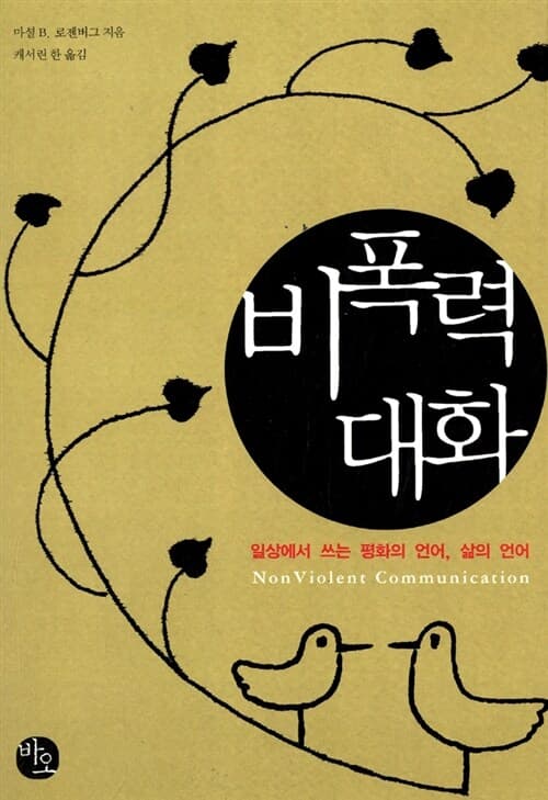 비폭력 대화 : 일상에서 쓰는 평화의 언어, 삶의 언어 표지