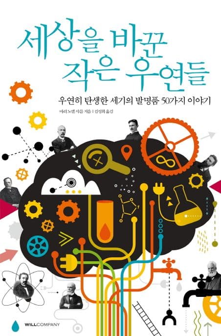 세상을 바꾼 작은 우연들 : 우연히 탄생한 세기의 발명품 50가지 이야기 표지