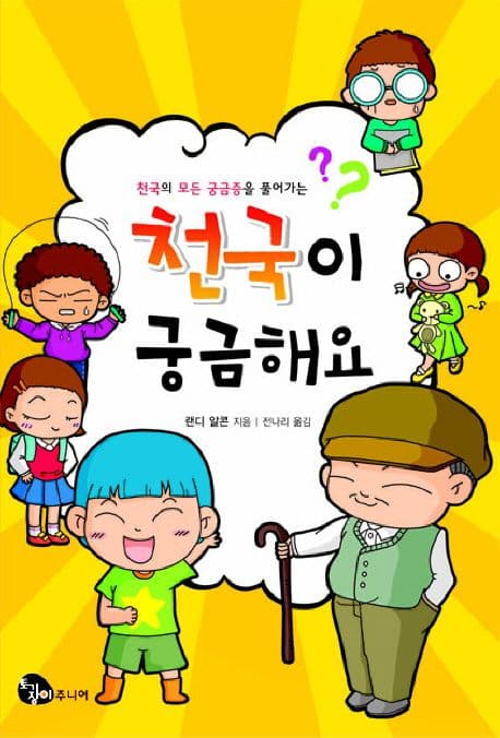 (천국의 모든 궁금증을 풀어가는) 천국이 궁금해요 표지