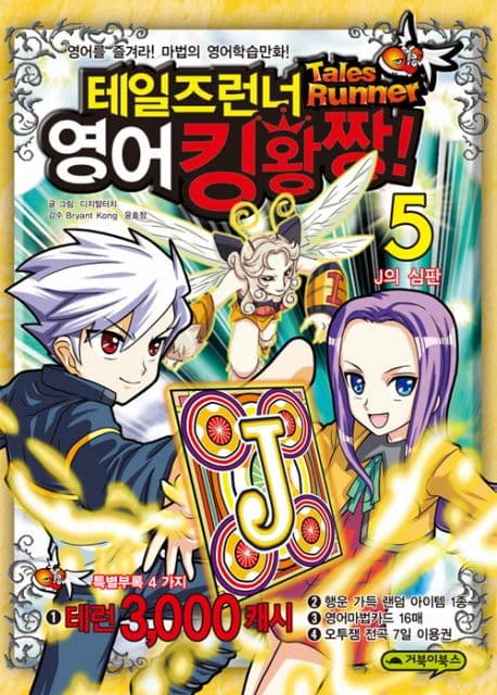 테일즈런너 영어킹왕짱! : 영어를 즐겨라! 마법의 영어 학습만화! 표지