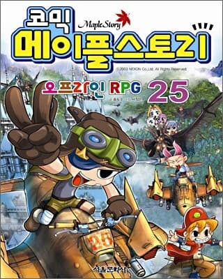 코믹 메이플스토리 : 오프라인 RPG. 25 표지