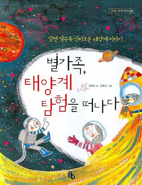 별가족, 태양계 탐험을 떠나다 : 알면 알수록 신비로운 태양계 이야기 표지