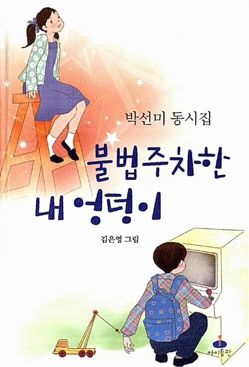 불법주차한 내 엉덩이 : 박선미 동시집 표지