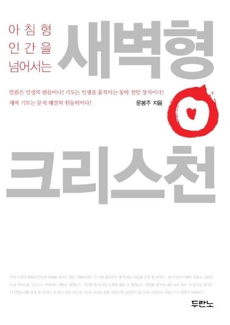 (아침형 인간을 넘어서는)새벽형 크리스천 표지