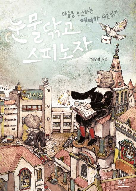 눈물닦고 스피노자 표지