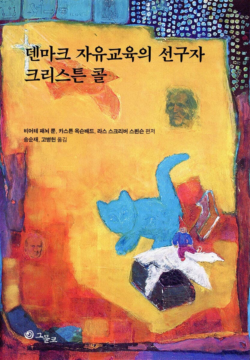 덴마크 자유교육의 선구자 크리스튼 콜 표지