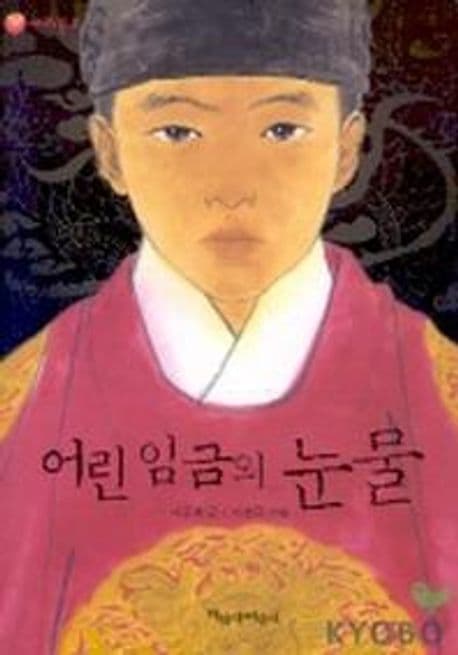 어린 임금의 눈물 표지