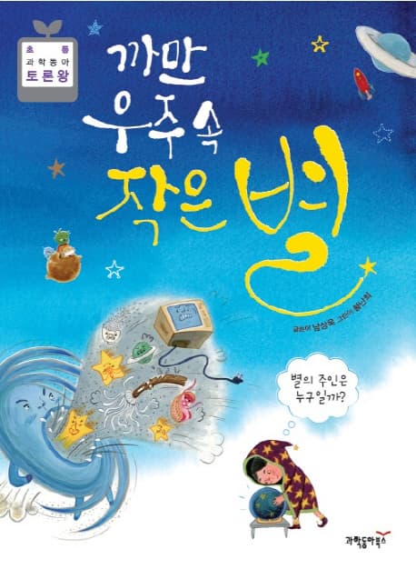 까만 우주 속 작은 별 표지