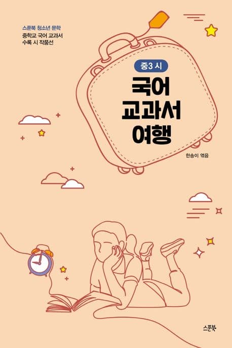 국어 교과서 여행 중3 시 : 중학교 국어 교과서 수록 시 작품선 표지