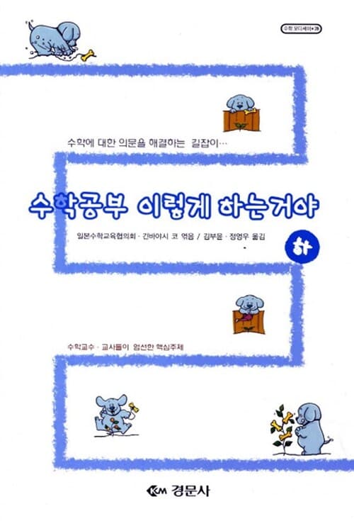 수학공부 이렇게 하는거야:수학에 대한 의문을 해결하는 길잡이 표지