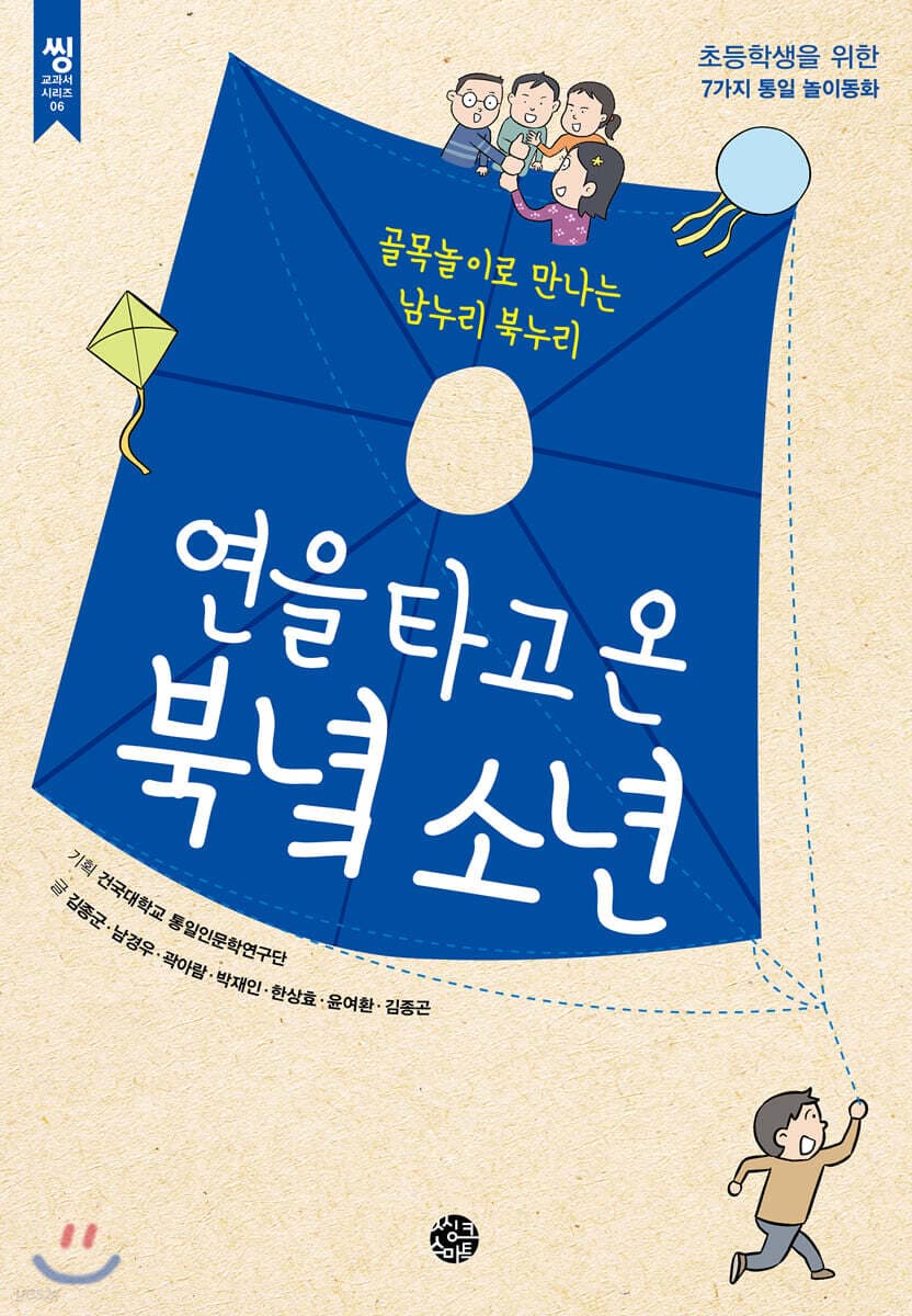 연을 타고 온 북녘 소년 : 골목놀이로 만나는 남누리 북누리 : 초등학생을 위한 7가지 통일 놀이동화 표지