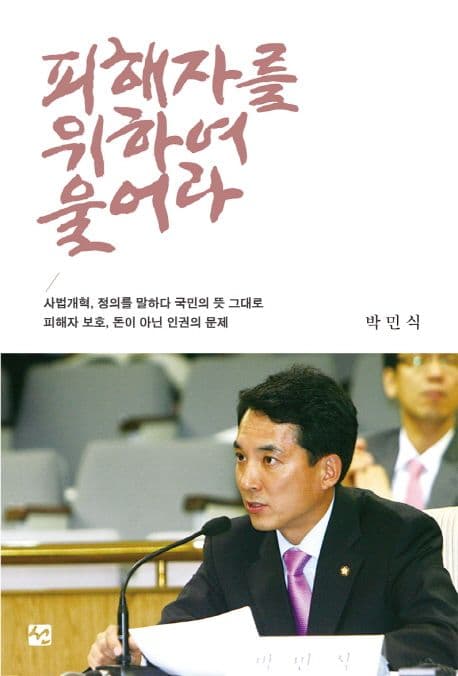 피해자를 위하여 울어라 표지