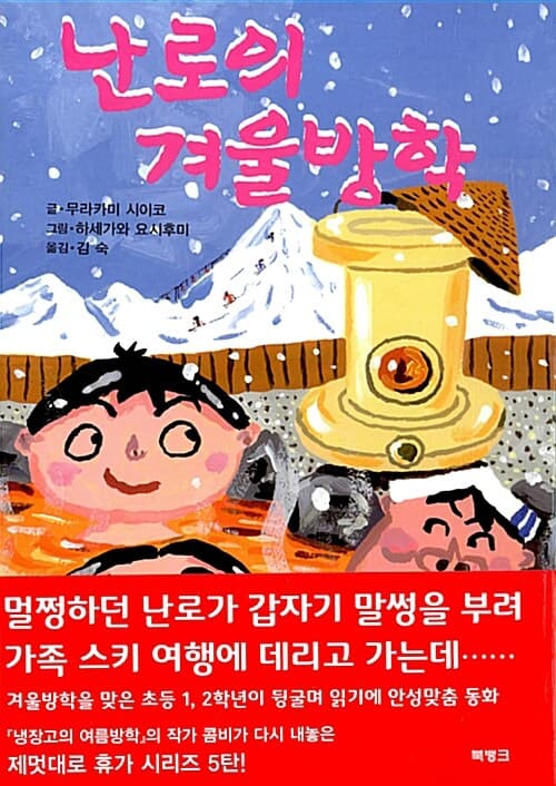 난로의 겨울방학 표지