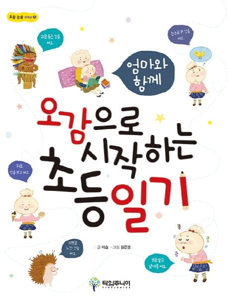 (엄마와 함께)오감으로 시작하는 초등일기 표지