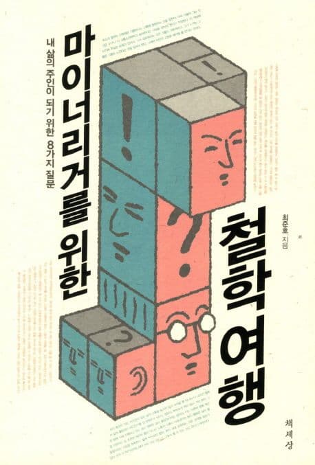 마이너리거를 위한 철학 여행 표지
