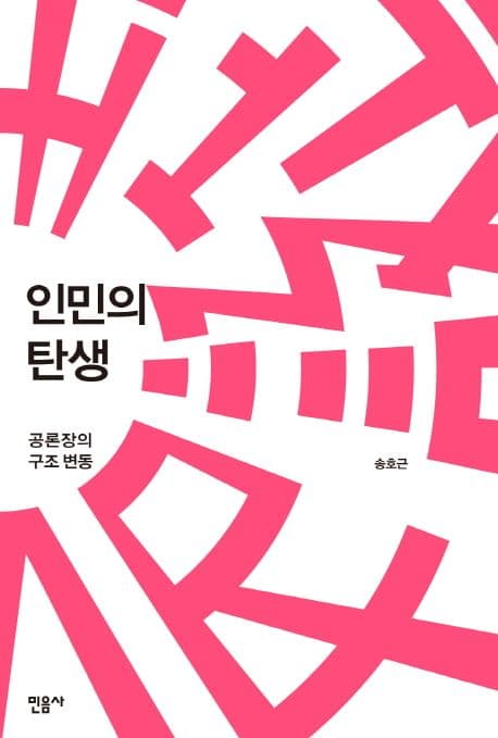 인민의 탄생 : 공론장의 구조 변동 표지