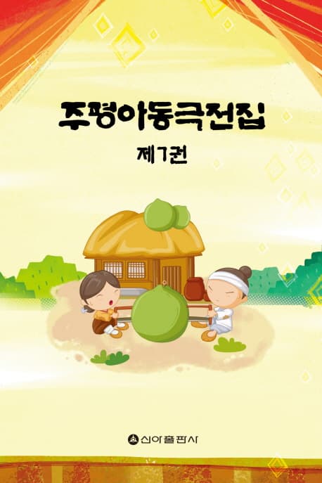 주평 아동극 전집 제7권 표지