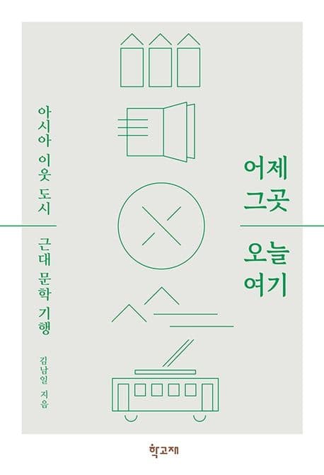 어제 그곳 오늘 여기 : 아시아 이웃 도시 근대 문학 기행 표지