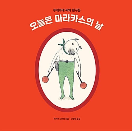 오늘은 마라카스의 날 표지