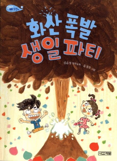 화산 폭발 생일 파티 : 심윤경 창작동화 표지