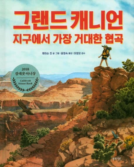 그랜드 캐니언 : 지구에서 가장 거대한 협곡 표지