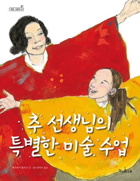 추 선생님의 특별한 미술 수업 표지