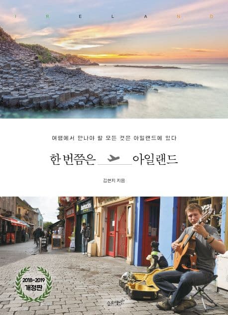 한 번쯤은 아일랜드 : 여행에서 만나야 할 모든 것은 아일랜드에 있다 표지