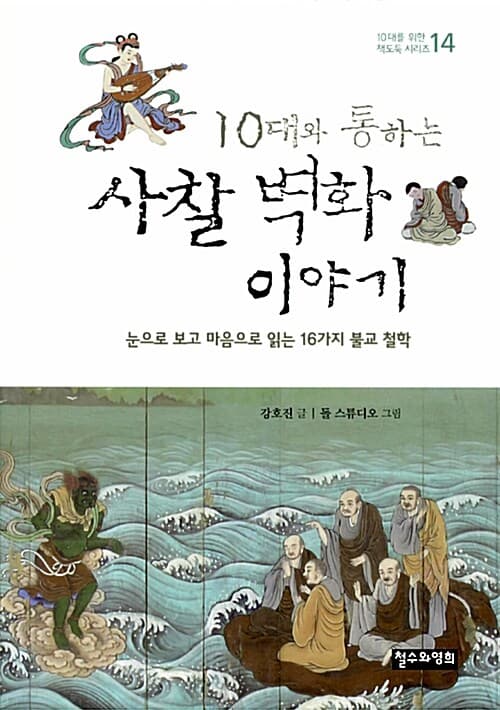 (10대와 통하는) 사찰 벽화 이야기 : 눈으로 보고 마음으로 읽는 16가지 불교 철학 표지
