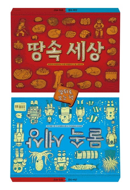 땅속 세상, 물속 세상 표지