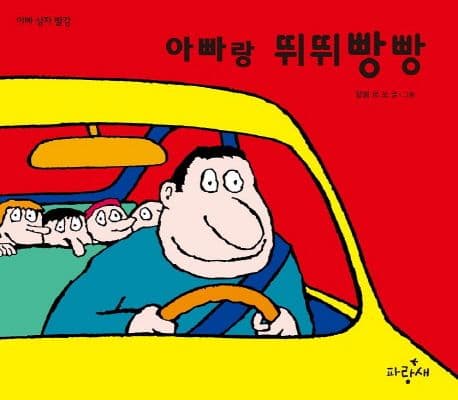 아빠랑 뛰뛰빵빵 표지
