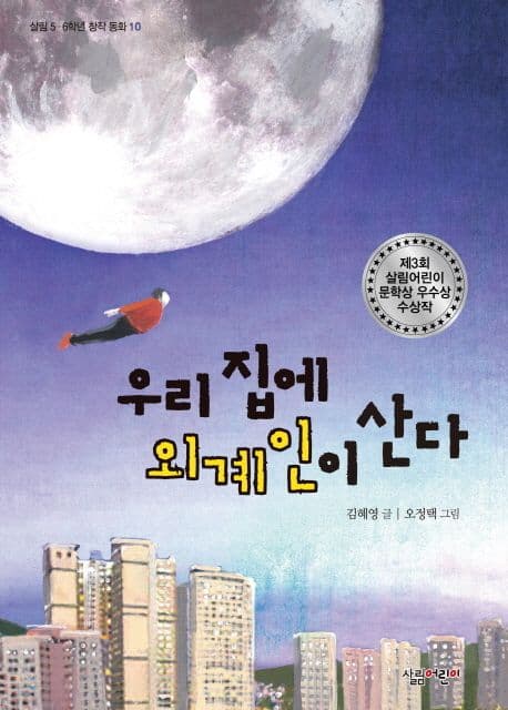 우리 집에 외계인이 산다 표지