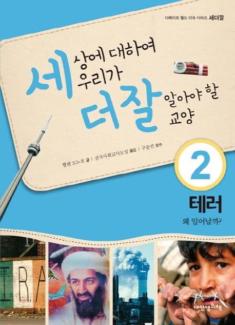 세상에 대하여 우리가 더 잘 알아야 할 교양 : 테러, 왜 일어날까? 표지