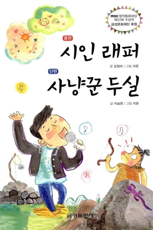 시인 래퍼, 사냥꾼 두실 : 중편 : 단편 표지