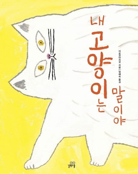 내 고양이는 말이야 표지